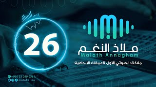 مؤثر صوتي رقم 26