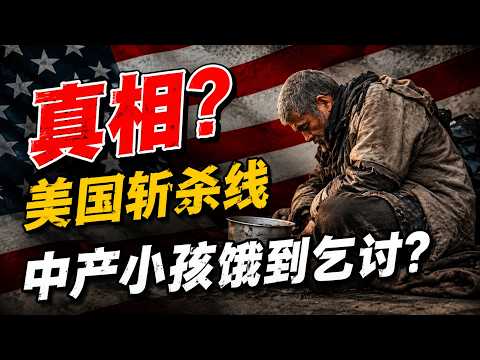 美国斩杀线的真相...|美国食品兜底机制|美国真的有斩杀线吗?|美国华人的真实看法