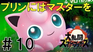 【スマブラSP】灯火の星#10を実況攻略詳細解説プレイ(ネタバレ注意)プリンにはねむり無効で！