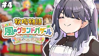 #4【 牧場物語 Let's！風のグランドバザール 】大儲けの予感‥😎💰✨深夜の牧場生活🐮🍅【小清水 透 / にじさんじ】