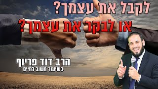 הרב דוד פריוף | לקבל את עצמך או לבקר את עצמך? | שידור חי! (הרב דוד פריוף) - התמונה מוצגת ישירות מתוך אתר האינטרנט יוטיוב. זכויות היוצרים בתמונה שייכות ליוצרה. קישור קרדיט למקור התוכן נמצא בתוך דף הסרטון