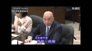 【#日本保守党】百田尚樹 議員 参議院 経済産業委員会 参考人質疑（26/7/14）《撮って出し》