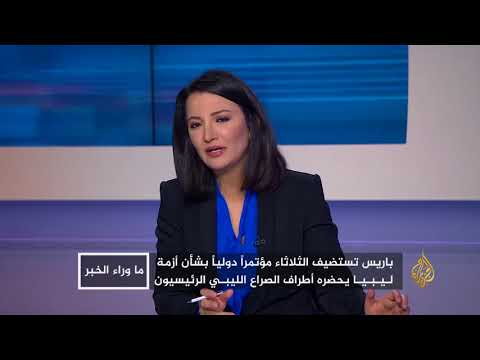 ما وراء الخبر مؤتمر باريس بشأن الأزمة الليبية