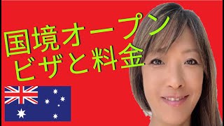 オーストラリアの国境オープン　『嬉しい申請料金払い戻し』　留学・ワーキングホリデー・観光　オーストラリア入国とビザの条件/申請料金