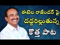 Huzurabad Gadda Mida Bjp Jenda Etela Rajender New Song Etela Rajender Songs