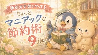 【節約ガチ勢がやってる】ちょっとマニアックな節約術９選