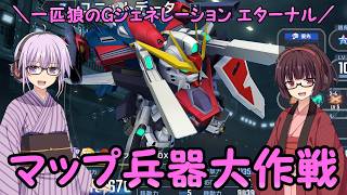 【SDガンダム ジージェネレーション エターナル】一匹狼のGジェネ エターナル 第59話 ～マップ兵器大作戦～【G GENERATION ETERNAL】