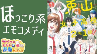 【漫画紹介】空回りラブコメにほっこり「兎山女子高校2年1組!!」／ラブコメじじいの漫画れびゅう