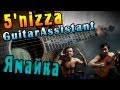 5'Nizza - Ямайка (Урок под гитару) 