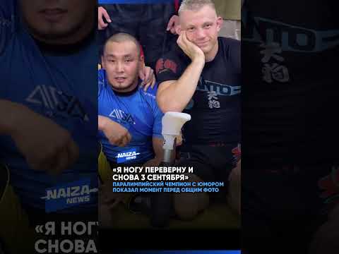 «Я ногу переверну и снова 3 сентября»