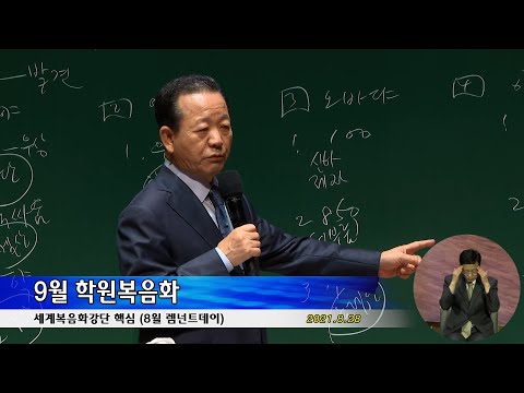 20210828 핵심 (렘넌트데이) - 9월 학원복음화