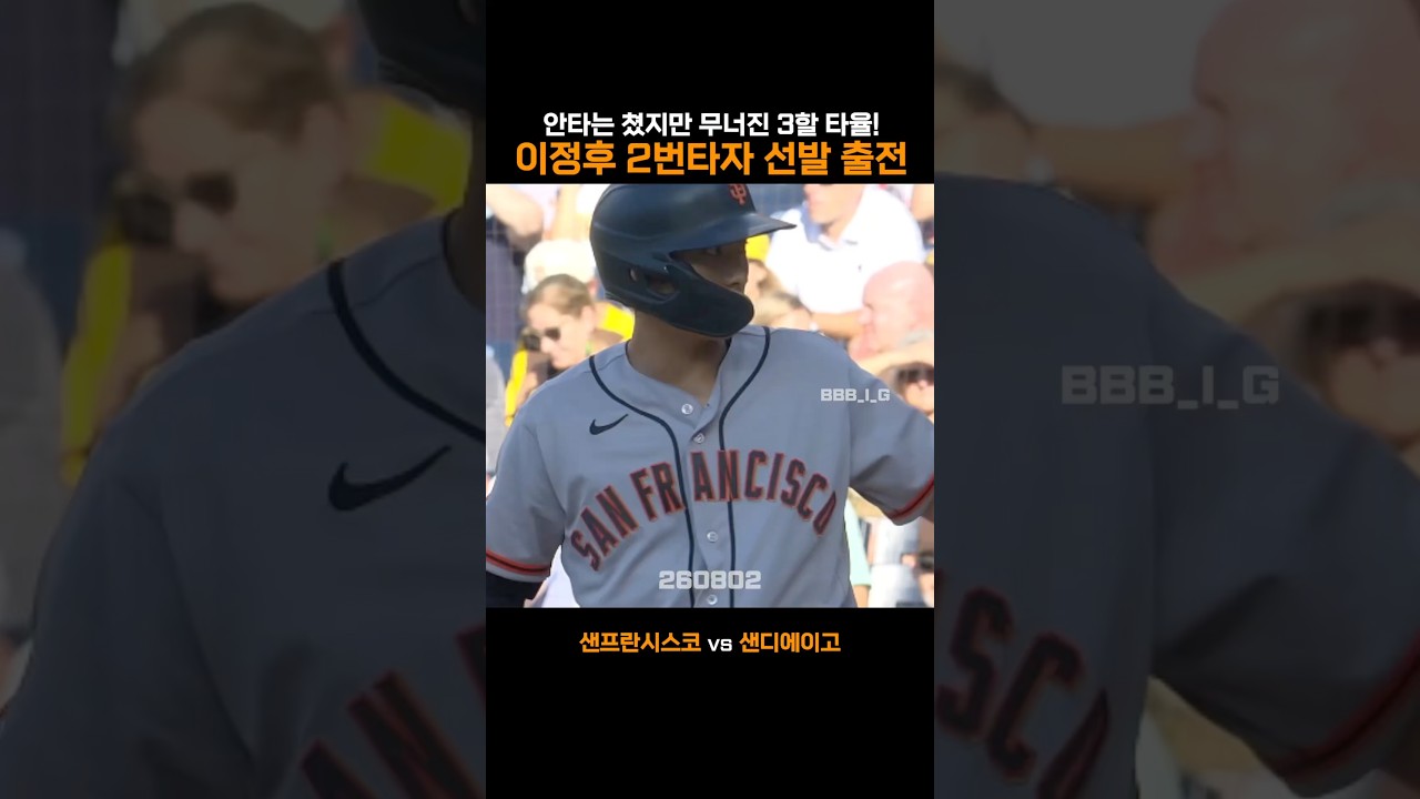안타는 쳤지만 무너진 3할 타율! 이정후 2번타자 선발 출전
