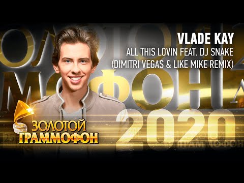 Vlade Kay - All this lovin feat. DJ Snake (Dimitri Vegas & Like Mike remix) (Золотой Граммофон 2020)