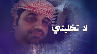 كلمات اغنية لا تخليني ونا فيني جروح محمد الجنوبي