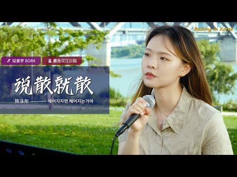 🎧在韩国街头唱中文歌｜陈泳彤 - 说散就散（中韩版）｜延普罗 BORA｜OUBA MUSIC