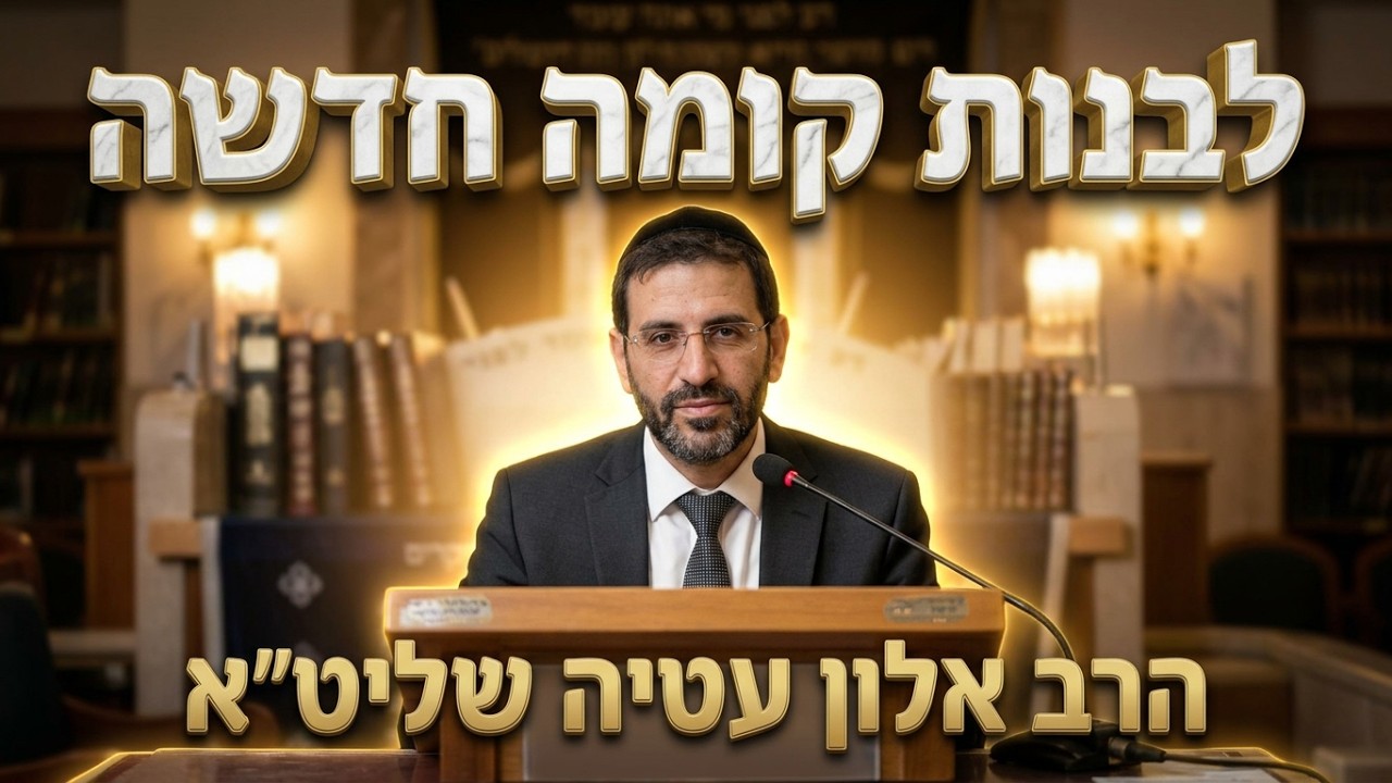 הרב אלון עטיה • לבנות קומה חדשה • חג הסוכות ופרשת וזאת הברכה