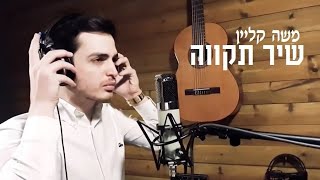 A song of hope cover - Moshe klein | משה קליין - שיר תקווה