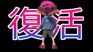 我復活セシリ【Splatoon2】