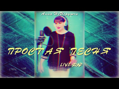Простая песня - Анна НеИгрушки (Live ver.2022 | Mood Video)