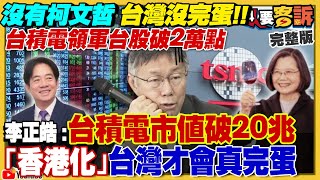 沒柯文哲台股兩萬點！黃復興是岳飛或秦檜？