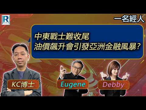 CC Raga Finance：一名經人 20260305：主持：羅家聰 KC 博士、Eugene 羅尚沛、Debby 顧芷筠