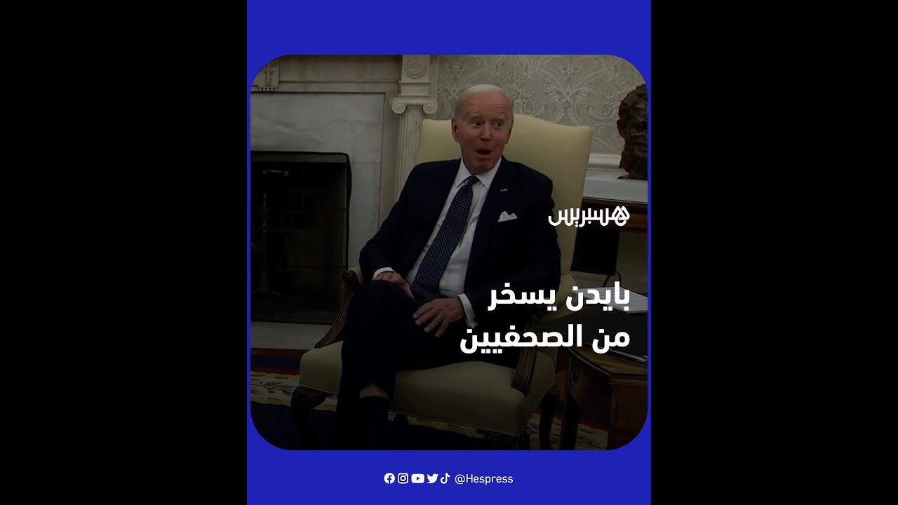خلال لقائه مع نظيره الإسرائيلي.. بايدن يسخر من الصحفيين أثناء ترديدهم الأسئلة في آن واحد thumbnail
