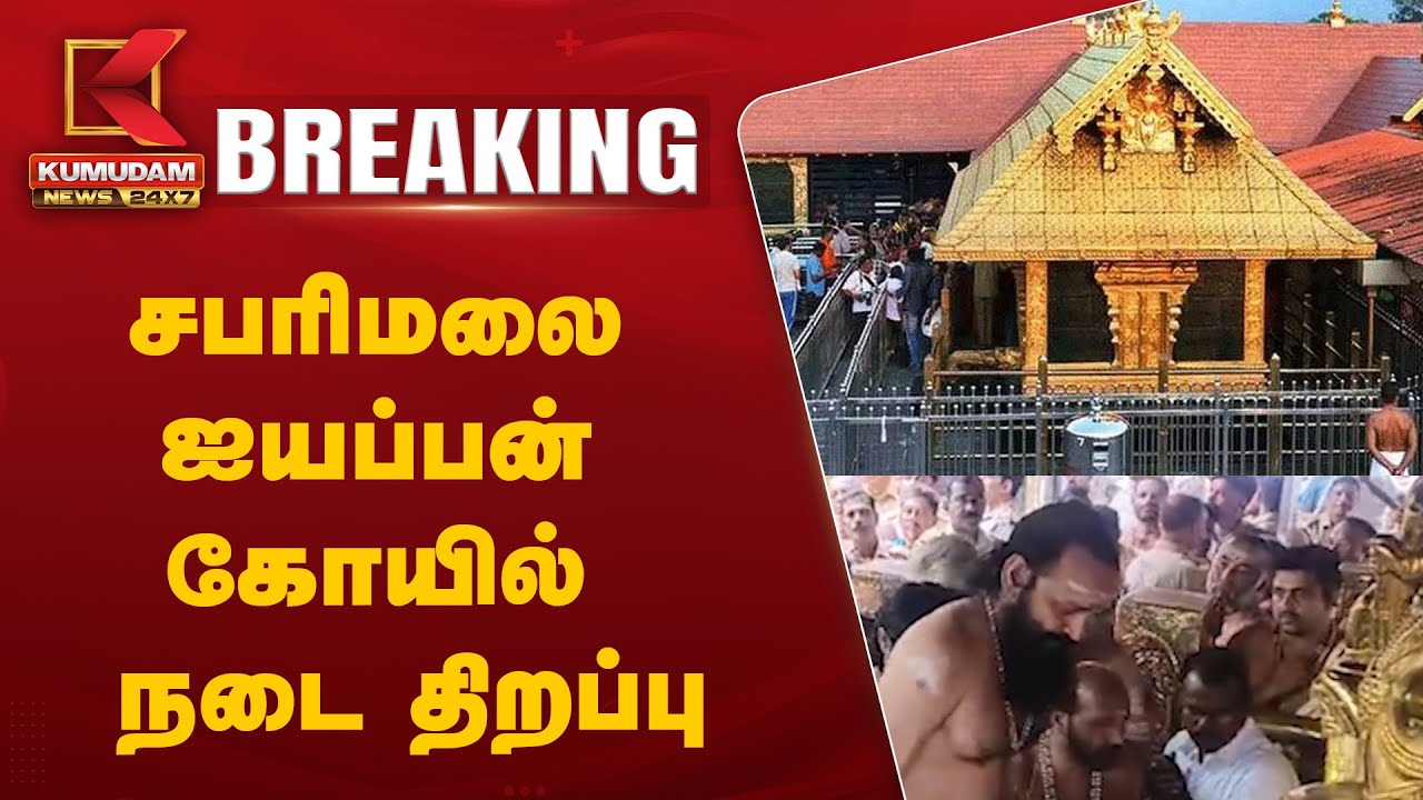 பக்தர்களுக்கு குட் நியூஸ் - சபரிமலை ஐயப்பன் கோயில் நடை திறப்பு