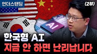 (2부) 한국형 AI 지금 안 하면 난리납니다 (성균관대 화학공학부 권석준 교수)