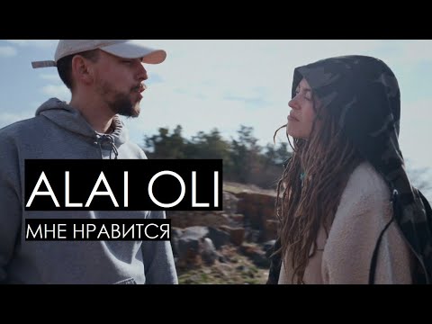 ALAI OLI feat. hmyrov - Мне нравится (Official video)
