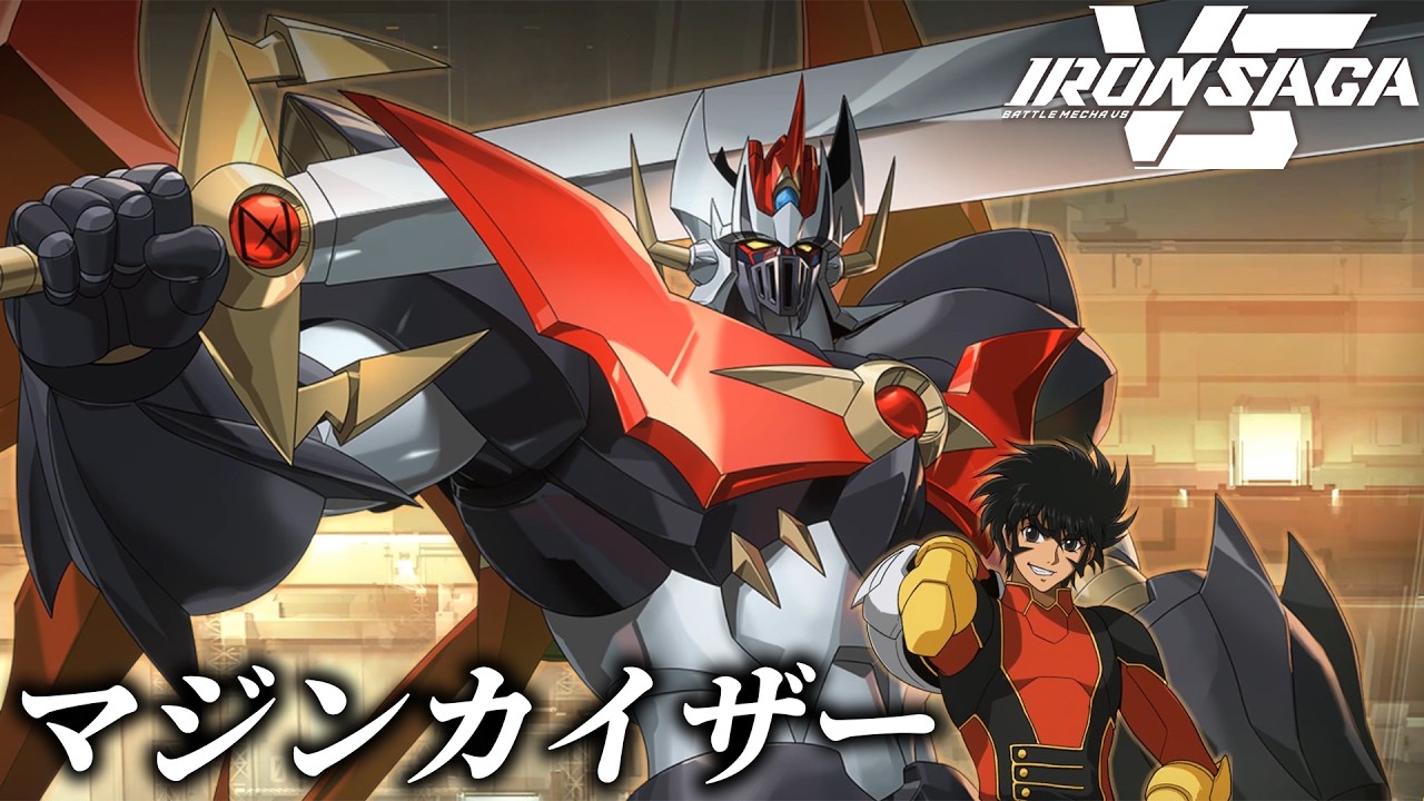 【アイアンサーガVS】マジンカイザー モーション集【Iron Saga VS】