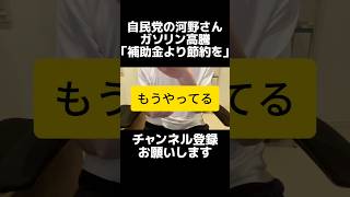 自民党の河野太郎さん「ガソリンの補助金やめて、国民に節約を呼びかけろ」と注文し波紋。そんなのはもうやってる。地方で車は生活インフラ、実質賃金も上がってないから当たり前に節約してる。税負担を見直しては？