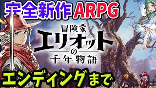 #2 冒険家エリオットの千年物語｜ 本日発売！ HD-2D 期待の完全新作アクションRPG 初見実況プレイ ネタバレ注意【PS5】