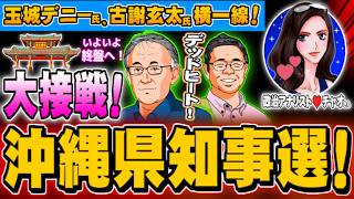 沖縄県知事選、中盤情勢は大接戦、どうなる？ - 政治アナリスト・チャオさん(政局ウォッチNOW) - 2026.09.05