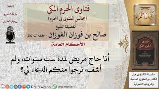 ادع لي بالشفاء #فتاوى الفوزان