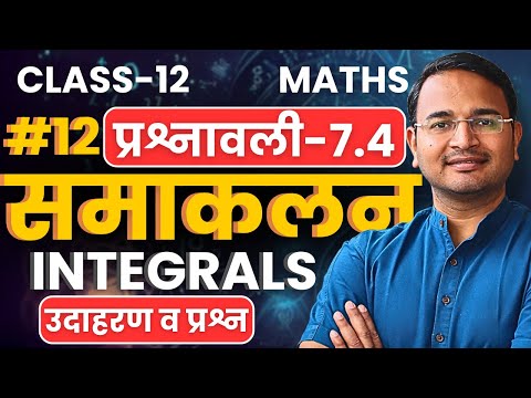 L-12, उदाहरण व प्रश्न, प्रश्नावली-7.4, समाकलन | Integrals | Class-12th Maths | कक्षा-12 गणित