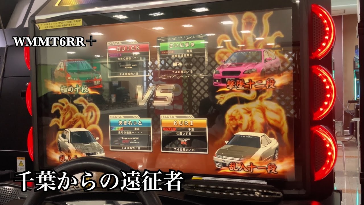 WMMT6RR+ 千葉からの遠征者 対戦動画