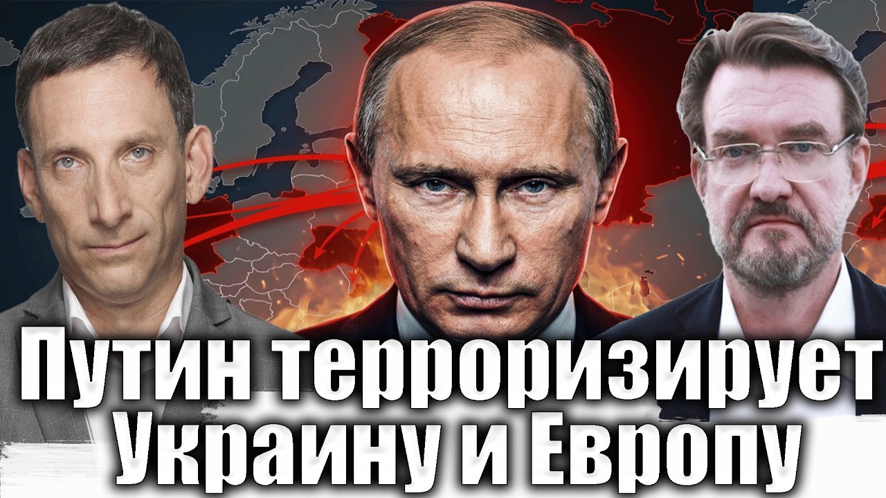 Путин терроризирует Украину и Европу | Виталий Портников @evgeny.kiselev