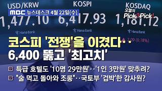 [이슈 Pick? Pick!] 코스피, 전쟁 딛고 또 사상 최고치‥이젠 꿈의 7천 향한다 (2026.04.22)
