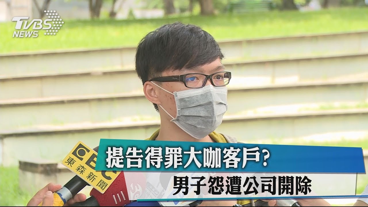 提告得罪大咖客戶? 男子怨遭公司開除