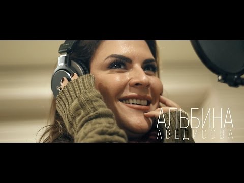 Альбина Аведисова - В зеркалах любви (feat. Гагик Езакян)
