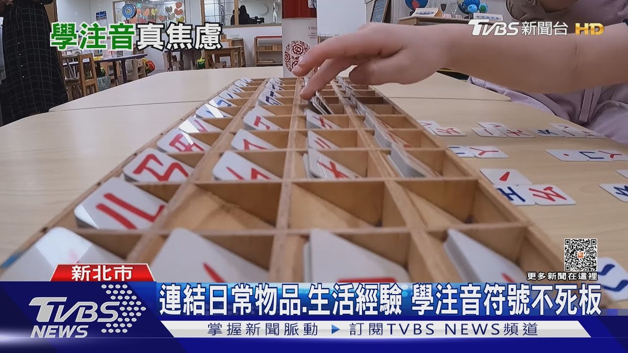準小一家長焦慮!部分幼兒園不教注音 學習落差需度過陣痛期
