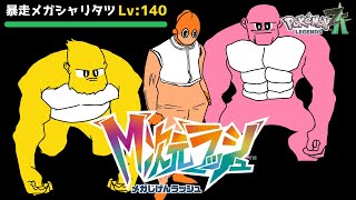 メガシャリタツ来たけど完全にこれ。【ポケモンZA】【ゆっくり実況】