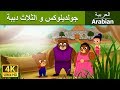 جولديلوكس و الثلاث دببة | قصص اطفال | حكايات عربية mp3