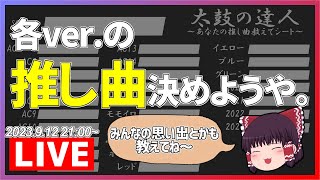 【生放送】みんなで各ver.の推し曲決めようや。