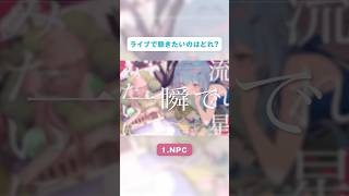 ライブで聴きたい曲教えて！　#ライブ #夏タム #Luna