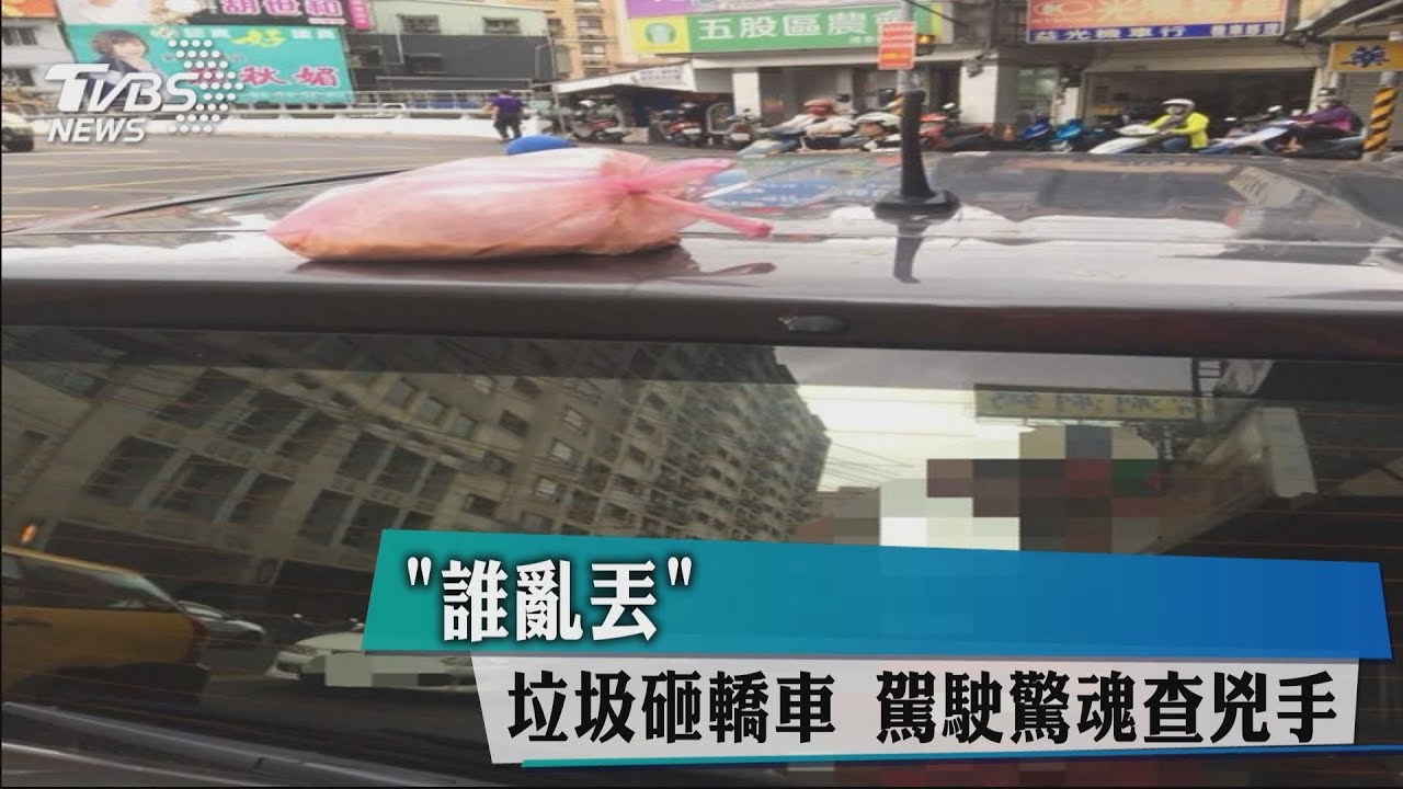 「誰亂丟?」垃圾砸轎車 駕駛驚魂查兇手