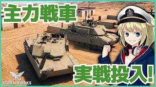 新型主力戦車を実戦で試す！ #117 【Stormworks】【ゆっくり実況】
