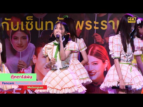 [Fancam 4K] Fahmini Cmcafe : ตุ๊กตาไล่ฝน