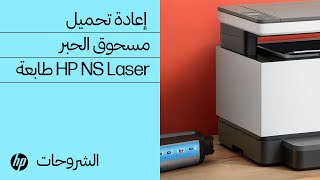 كيفية إعادة تحميل مسحوق الحبر باستخدام مجموعة أدوات إعادة تحميل مسحوق الحبر في سلسلة طابعات HP Neverstop Laser 1000/MFP 1200، وHP Laser NS 1020/MFP 1005
