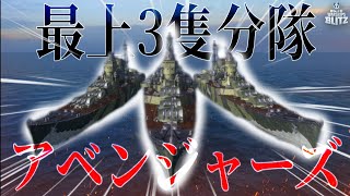 【wows blitz】3 隻 分 隊 ア ベ ン ジ ャ ー ズ【ゆっくり】